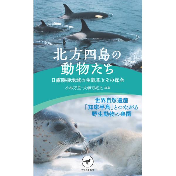 北方四島の動物たち　日露隣接地域の生態系とその保全/小林万里