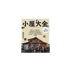翌日発送・小屋大全/西野弘章