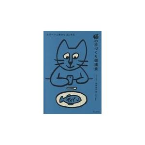 スプーン1杯からはじめる猫の手づくり健康食/浴本涼子