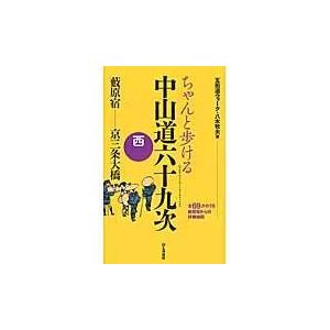 ちゃんと歩ける中山道六十九次　西/八木牧夫｜honyaclubbook