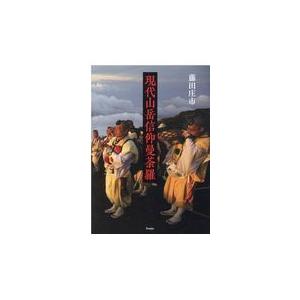 現代山岳信仰曼荼羅/藤田庄市
