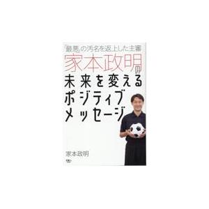 翌日発送・「最悪」の汚名を返上した主審　家本政明の未来を変えるポジティブメッセージ/家本政明