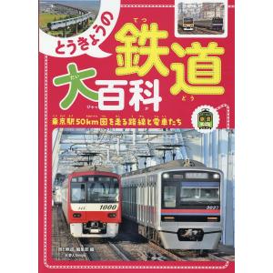 翌日発送・とうきょうの鉄道大百科/「旅と鉄道」編集部｜honyaclubbook