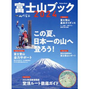 富士山ブック ２０２４｜honyaclubbook