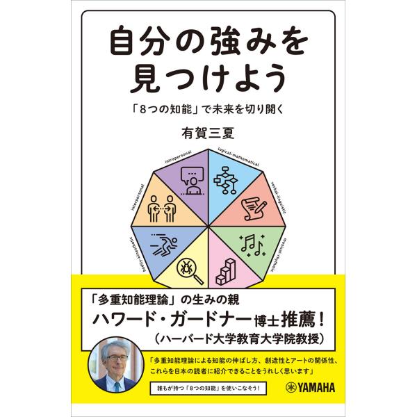 翌日発送・自分の強みを見つけよう〜「８つの知能」で未来を切り開く〜/有賀三夏