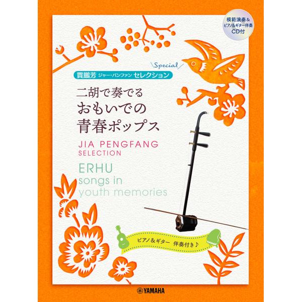 二胡で奏でる　おもいでの青春ポップス/賈鵬芳