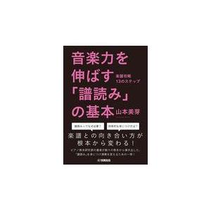 翌日発送・音楽力を伸ばす「譜読み」の基本/山本美芽