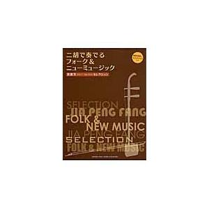 二胡で奏でるフォーク＆ニューミュージック/賈鵬芳
