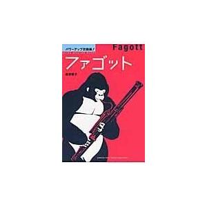 ファゴット/鹿野智子
