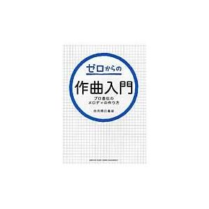 翌日発送・ゼロからの作曲入門/四月朔日義昭