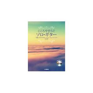 翌日発送・こころやすらぐソロ・ギター極上のリラクゼーション・ミュージック 改訂版/江部賢一｜honyaclubbook