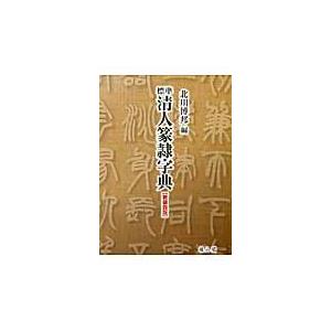 鳥虫篆大鑑 篆刻印鑑字典 中国語版書籍/鸟虫篆大鉴 篆刻