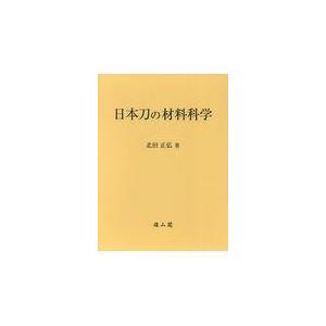 翌日発送・日本刀の材料科学/北田正弘｜honyaclubbook