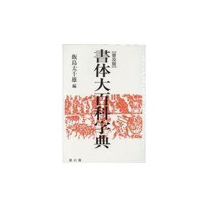 翌日発送・書体大百科字典/飯島太千雄｜honyaclubbook