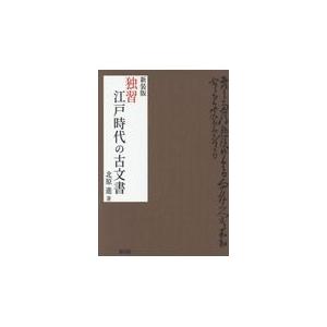 翌日発送・独習江戸時代の古文書 新装版/北原進