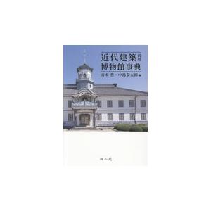 翌日発送・近代建築利用博物館事典/青木豊（博物館学）｜honyaclubbook