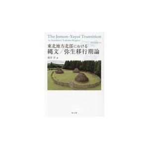 翌日発送・東北地方北部における縄文／弥生移行期論/根岸洋｜honyaclubbook