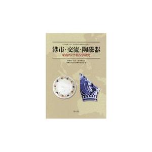 翌日発送・港市・交流・陶磁器ー東南アジア考古学研究ー/菊池誠一先生・坂井隆