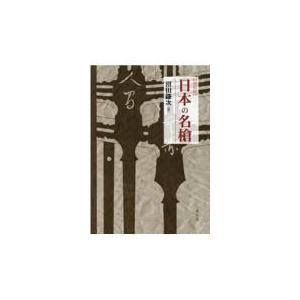 翌日発送・図説刀剣名物帳【縮刷版】/辻本直男 : Honya Club.com Yahoo