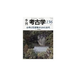 翌日発送・季刊考古学 第１５６号/狭川真一