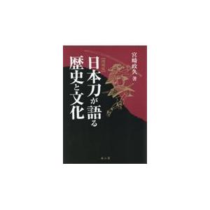 翌日発送・日本刀が語る歴史と文化 増補版/宮崎政久