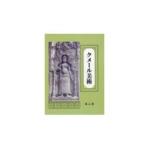 翌日発送・クメール美術/伊東照司