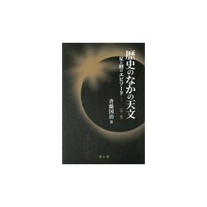 翌日発送・歴史のなかの天文 第２版/斉藤国治