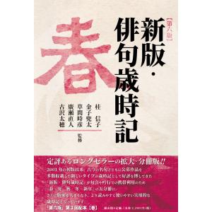 新版・俳句歳時記春 第六版/桂信子｜honyaclubbook