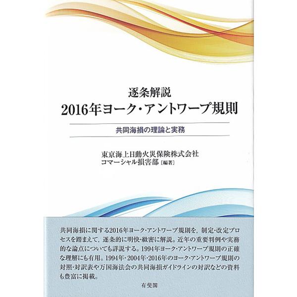 逐条解説２０１６年ヨーク・アントワープ規則/東京海上日動火災保険