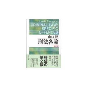 刑法各論 第２版/山口厚