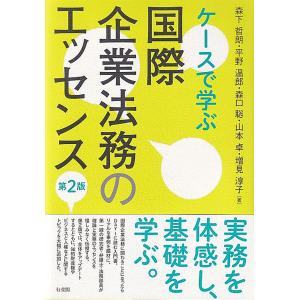 翌日発送・ケースで学ぶ国際企業法務のエッセンス 第２版/森下哲朗