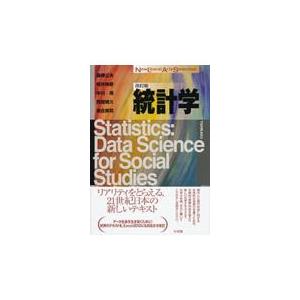 統計学 改訂版/森棟公夫