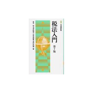 税法入門 第７版/金子宏