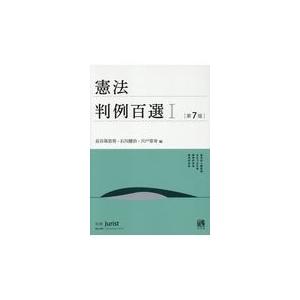 憲法判例百選 1 第7版/長谷部恭男