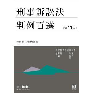 刑事訴訟法判例百選 第11版 別冊ジュリスト 267号 / 大澤裕 〔ムック