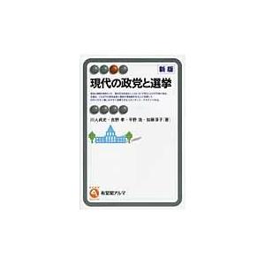 現代の政党と選挙 新版/川人貞史