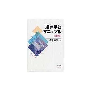 翌日・法律学習マニュアル 第４版/弥永真生