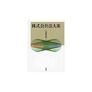 翌日発送・株式会社法大系/江頭憲治郎