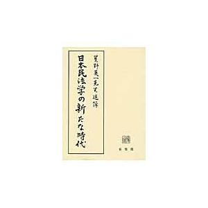 翌日発送・日本民法学の新たな時代/高翔竜｜honyaclubbook