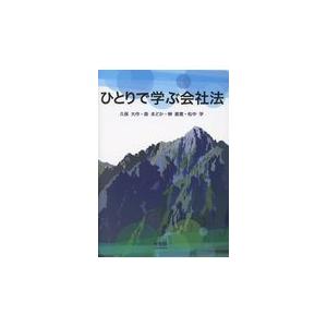 ひとりで学ぶ会社法/久保大作