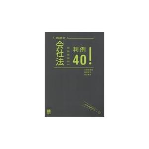 会社法判例４０！/久保田安彦｜honyaclubbook