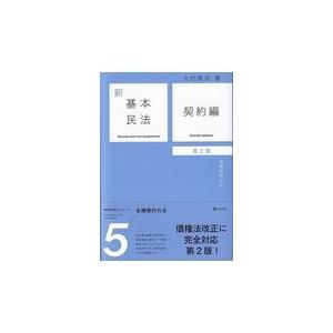 翌日発送・新基本民法 ５ 第２版/大村敦志