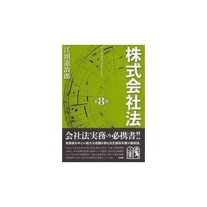 株式会社法 第８版/江頭憲治郎