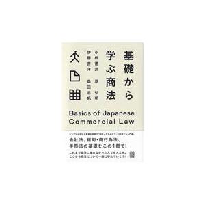 基礎から学ぶ商法/小柿徳武