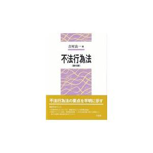 不法行為法 第6版/吉村良一の商品画像