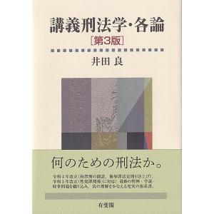 講義刑法学・各論 第３版/井田良｜honyaclubbook