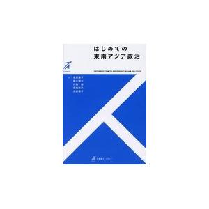 はじめての東南アジア政治/増原綾子｜honyaclubbook