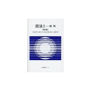 民法 I -- 総則 第4版 (有斐閣Sシリーズ) : ブックスドリーム 学参