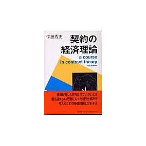 翌日発送・契約の経済理論/伊藤秀史
