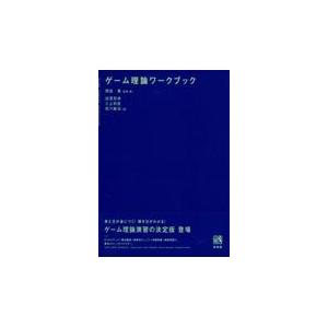 ゲーム理論ワークブック/岡田章